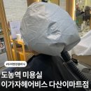 이가자헤어비스 이마트다산점
