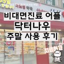 나우약국 | 비대면진료 어플 닥터나우 주말 독감 약 처방 약국 픽업 후기
