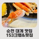 순천축산농협 | 순천대게 맛집 153크랩&amp;횟집
