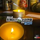 향기에 분위기를 담는 소이캔들 | 감성 캠핑 소품 준비물 불멍 캠핑조명 센트모드 틴케이스 소이캔들 후기