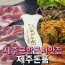 이도초등학교 | 제주공항 근처 고기집 제주 이도이동맛집 주차 웨이팅 정보 제주돈품 솔직후기