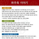 파주옥 미리내점 | 안성_ 안성에서 평택의 향기가 솔솔(포웰cc 맛집) 파주옥