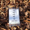 2020. 11. 30.~12. 2.(월~수) : 땅끝기맥 1구간(바람봉-제안고개) 이미지