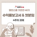 용담면 8567[46-4] | 열반스쿨 기초반 48기 4주차 과제 <수익률보고서&amp; 첫분임후기>