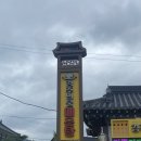 향수민물매운탕 장어구이 | 경주 맛집 | 보문단지 경주 민물매운탕 장어구이 솔직 후기