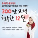 [EVENT] 우체국체크카드 300만고객, 행복한 12월! 우체국체크카드는 당신에게 어떤 의미인가요?! 이미지