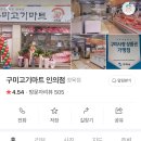 구미고기마트인의점 이미지
