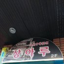 상아루중국관 이미지