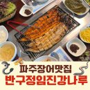 임진강나루 | 파주 장어 맛집 ‘반구정임진강나루&#39; 정치인, 연예인 유명인들은 전부 다녀간 곳