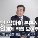 이낙연 ‘악마화에 대한 반론 시리즈’를 많이 전파해주세요 이미지