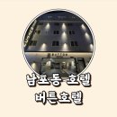 버튼호텔 | 위치, 가성비 좋은 청결한 남포동 호텔 추천 버튼호텔