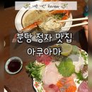 분당 정자 이자카야 아쿠아마 내돈내산 후기 💸