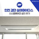 마이다스 | 인천 검단 삼라마이다스 시스템에어컨 설치 후기