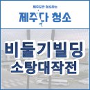 서귀포비둘기 하모상가 병원빌딩 2층·3층·4층 실외기똥 전체망설치 제주시 비둘기 재유입 차단 작업 후기