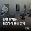 인천 도화동 미용실 오픈 설치 후기 / 맨즈헤어 샴푸대 열처리기 미용의자 세팅
