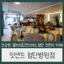 잇샌드첨단 이미지