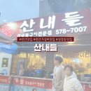 만나칼국수 | 천안 성정동맛집 산내들 천안 주민들이 숨겨둔 가성비 갈비살 맛집