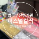 나를 표현하는 퍼스널컬러 이미지