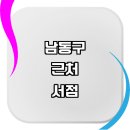 인천 남동구 근처 책방 서점 추천 대형 소설 문제집 예스24 문고 중고서점 책추천 지역 알라딘중고서점...