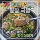 희양현로 | 한번 먹으면 계속 가게 되는 왕창국밥 후기/내돈내산