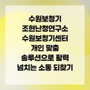 수원보청기 조현난청연구소 수원보청기센터 개인 맞춤 솔루션으로 활력 넘치는 소통 되찾기