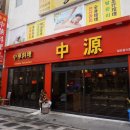 중원반점