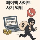 비트코인 거래소 페이백 사이트 사기·먹튀 대처법 총정리｜피해 예방과 안전한 이용 방법