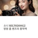 G-2 | SEL70200G2 소니 망원 줌 렌즈 추천 후기 리뷰