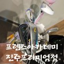 코드 스크린골프 | 진주 평거동 스크린골프 맛집! 부담 없이 즐기기 좋은 프렌즈아카데미 진주프리미엄점