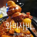씨제이올리브영(주) 경북대점 | [대구 북구/산격동/경북대학교/경북대]경북대술집 맛집 와비사비 경북대점