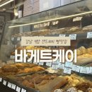 바게트케이 | 충격적으로 맛있었던 강남 역삼 샌드위치 빵맛집, 바게트케이
