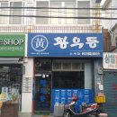 황우동(소계점) 이미지