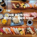 올바른스시 | 서울 화곡역 맛집 가성비 초밥 맛집 "올바른스시 화곡역 직영점"