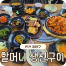 작전역 생선구이 맛집 계양구 숨은 맛집할머니 생선구이 방문후기