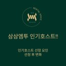 오픈 3개월! 삼삼엠투 인기호스트 등극!
