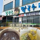 김강심 칼국수 | 광주 매월동 맛집 웨이팅 없이 즐긴 김강심 칼국수 내돈내산 후기