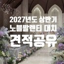그레이스노블결혼정보 | [W] 노블발렌티 대치 견적 공유 27년도 상반기, 웨딩홀 상담 및 투어후기