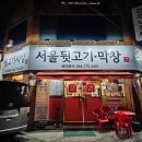 서울뒷고기.막창