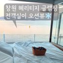 오션뷰 | 창원 헤리티지 글램핑 오션뷰 후기｜경남 카라반 감성 숙소 추천