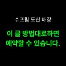 슈프림도산, 이 글 방법대로하면 예약할 수 있습니다.