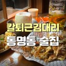 동명동술집 &#34;칼퇴근김대리&#34; 가성비갑 맥주집 내돈내산