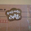 대구 우리밀제빵소 &#39;레헴&#39; 택배후기