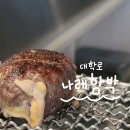 함박1천 | 나래함박 대학로 실패 없는 혜화 분위기 맛집
