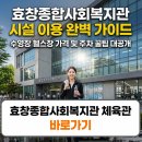 상계3.4동주민센터 다목적실(지하1층) | 효창종합사회복지관 체육관 주차장 강습 프로그램 헬스 수영장 이용시간 가격