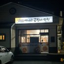 가야아나고막창
