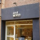 소녀방앗간 마로니에점 이미지