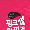 핑크핑거