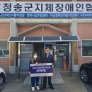 사단법인 경북지체장애인협회 의성군지회 | (사)경북지체장애인협회 청송군지회, 산불피해 지체장애인 11가구에 긴급 생계비 지원