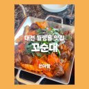 월평로 | [대전 월평동 맛집] 순대볶음이 맛있는 ‘꼬순대’