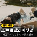 8월 개봉 영화 &lt;그 여름날의 거짓말&gt; 정보 출연진 포토 시사회 후기 예고편